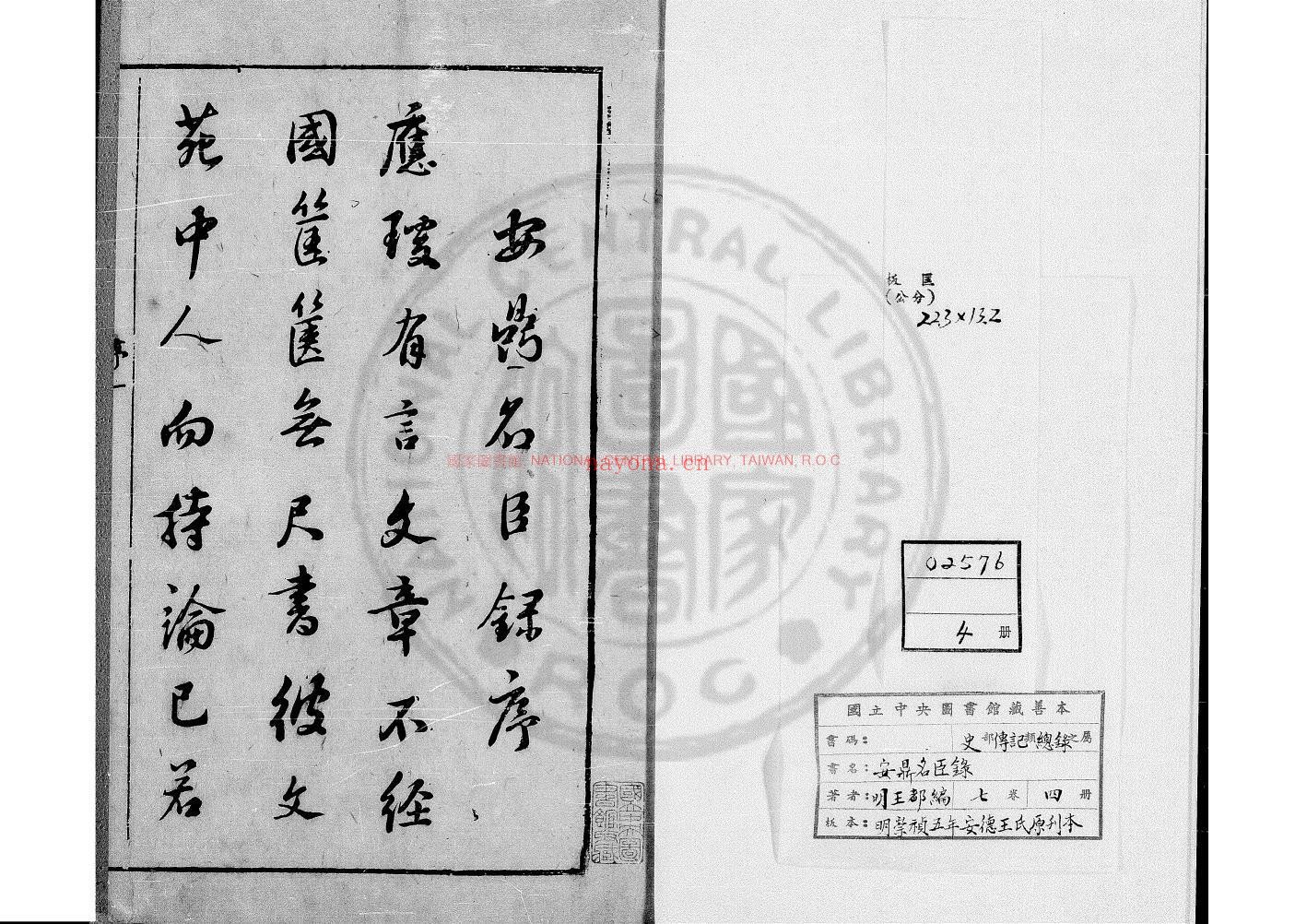 安鼎名臣录_(明)王都编_明崇祯五年(1632)安德王氏原刊本