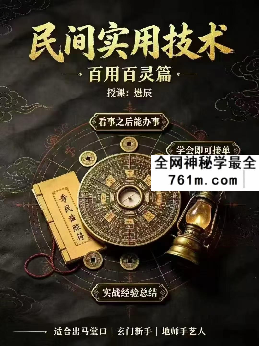 懋辰 民间实用技术 百用百灵篇