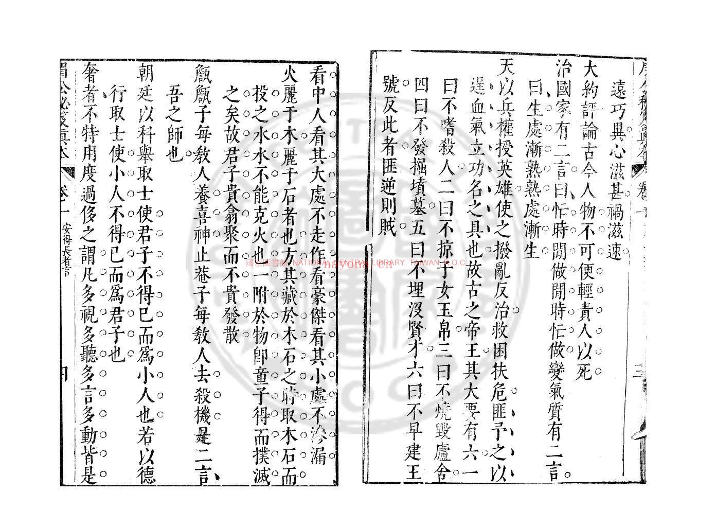 安得长者言_(明)陈继儒撰_明万曆间(1573-1620)绣水沈氏尚白斋刊本