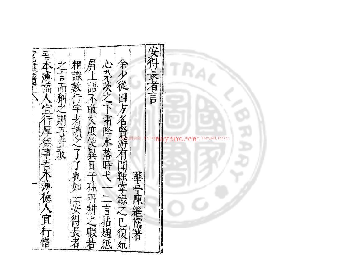 安得长者言_(明)陈继儒撰_明崇祯丙子(九年_1636)刊本