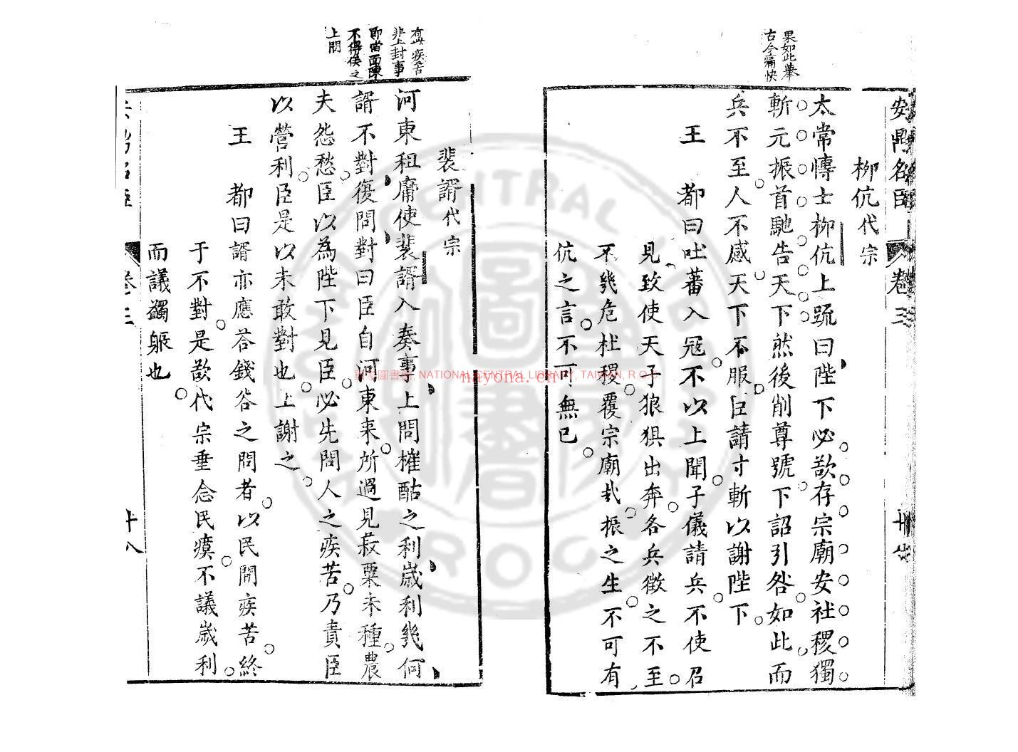 安鼎名臣录_(明)王都编_明崇祯五年(1632)安德王氏原刊本