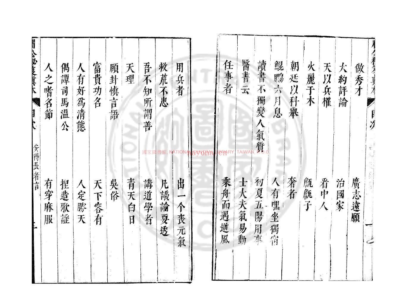 安得长者言_(明)陈继儒撰_明万曆间(1573-1620)绣水沈氏尚白斋刊本