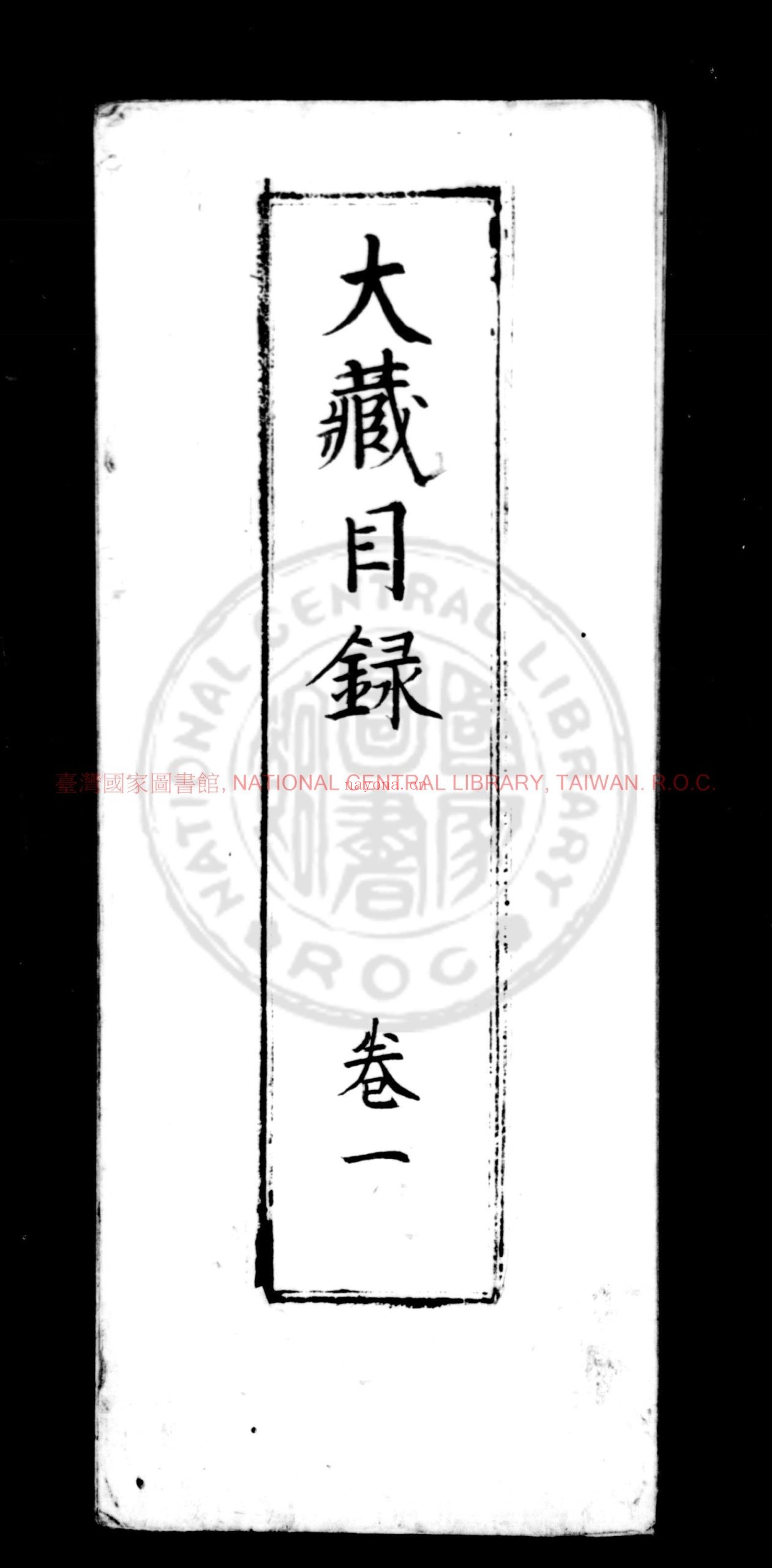 安吉州思溪法宝资福禅寺大藏经目录_不着编人_南宋刊思溪藏经本