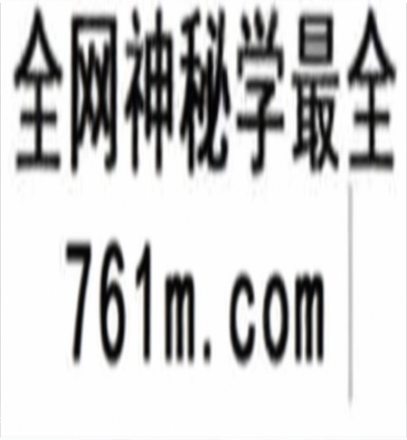 懋辰 民间实用技术 百用百灵篇