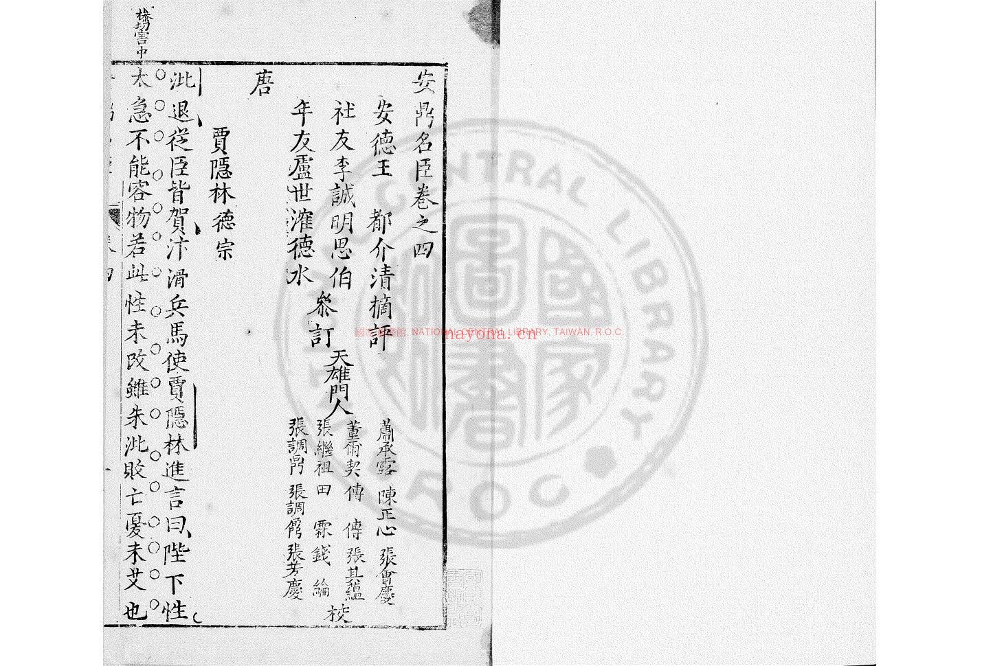 安鼎名臣录_(明)王都编_明崇祯五年(1632)安德王氏原刊本
