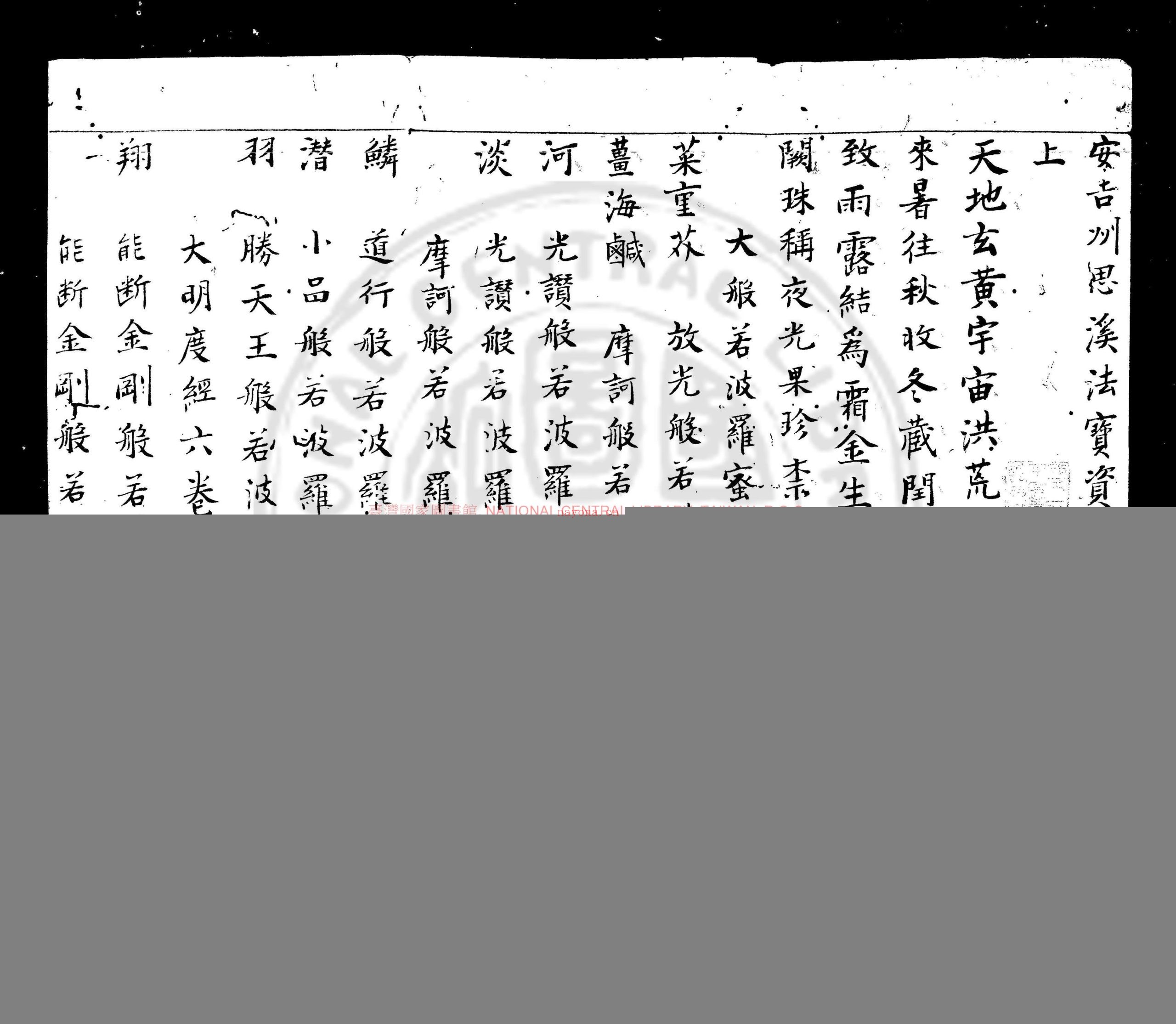 安吉州思溪法宝资福禅寺大藏经目录_不着编人_南宋刊思溪藏经本