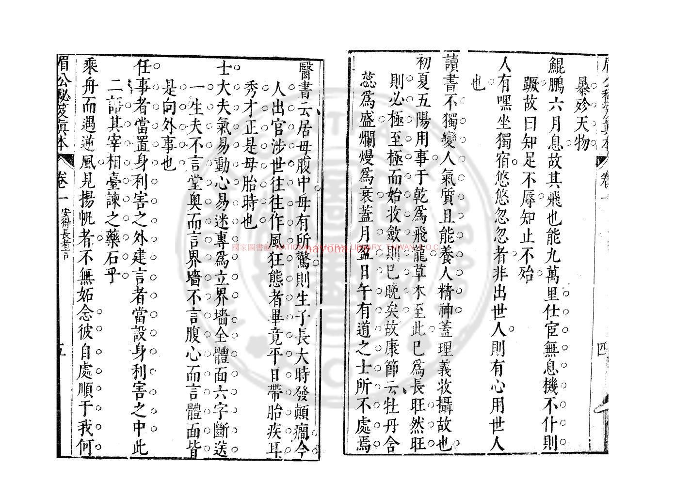安得长者言_(明)陈继儒撰_明万曆间(1573-1620)绣水沈氏尚白斋刊本