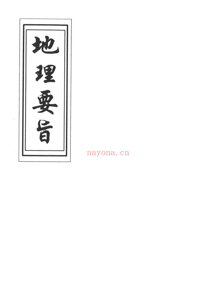 地理要旨