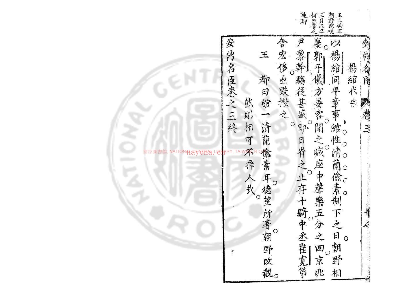 安鼎名臣录_(明)王都编_明崇祯五年(1632)安德王氏原刊本