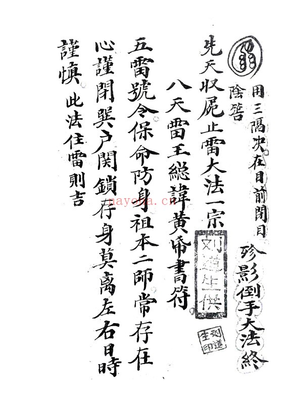 雷神总决.司令创符.影身秘旨