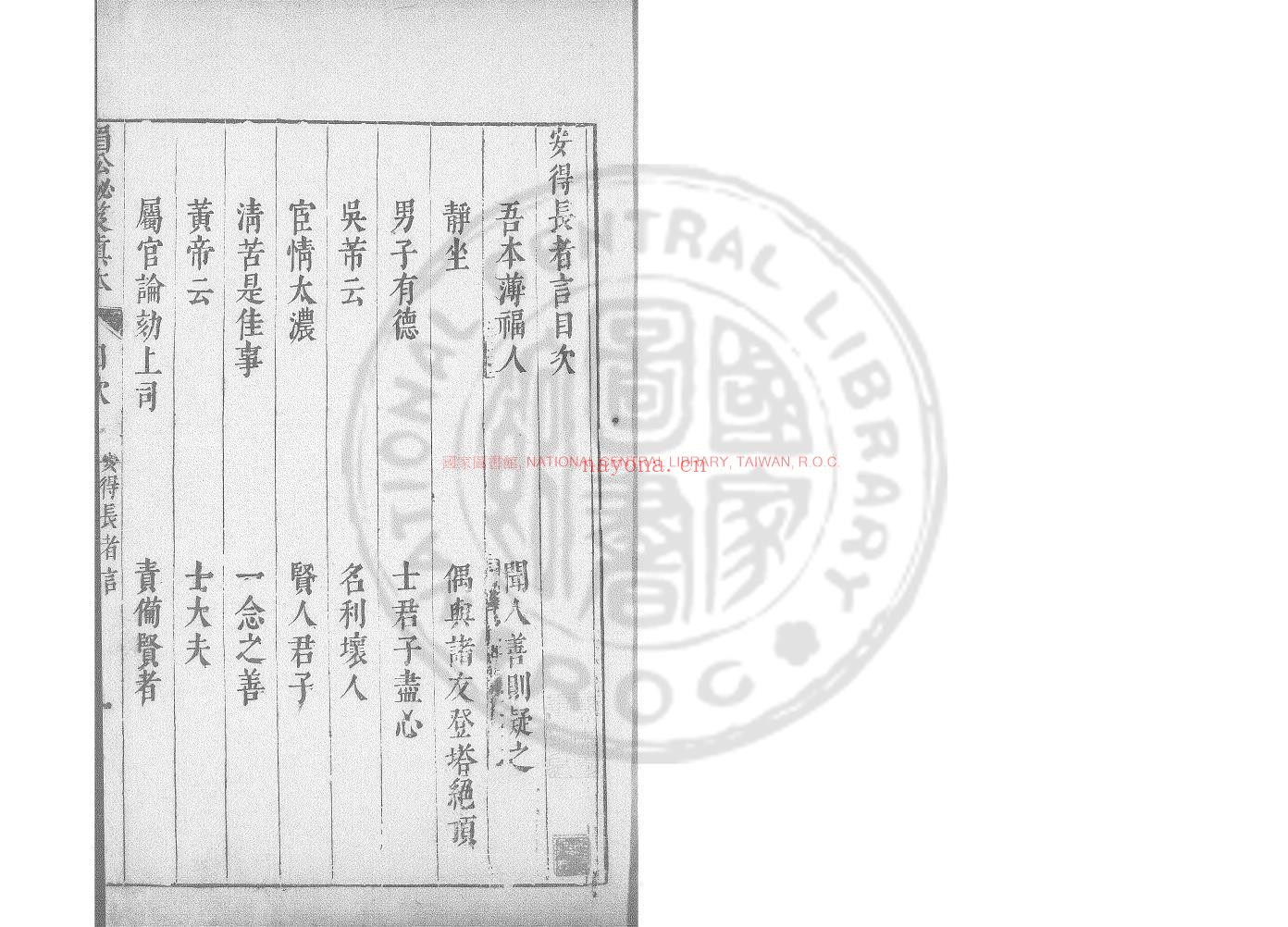 安得长者言_(明)陈继儒撰_明万曆间(1573-1620)绣水沈氏尚白斋刊本