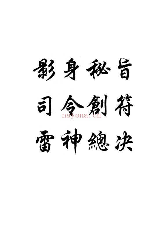 雷神总决.司令创符.影身秘旨