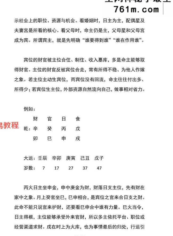 胜天半子-盲派八字宫位做功断法-270页