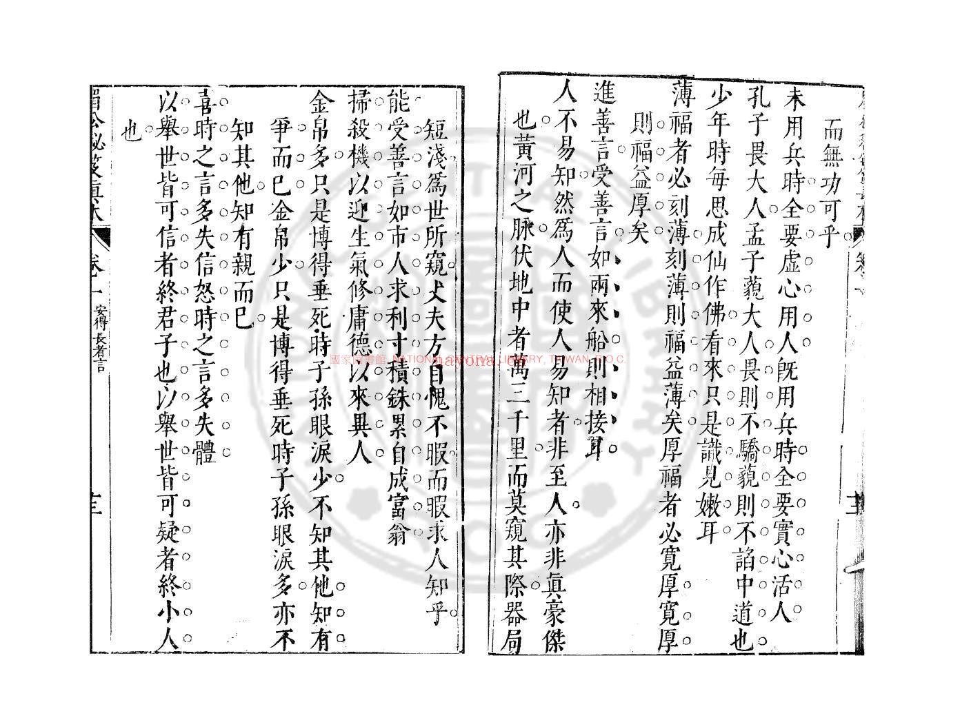 安得长者言_(明)陈继儒撰_明万曆间(1573-1620)绣水沈氏尚白斋刊本