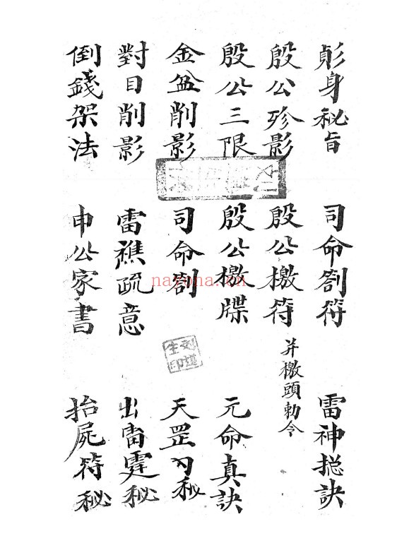 雷神总决.司令创符.影身秘旨