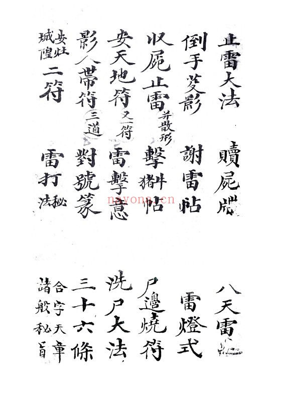 雷神总决.司令创符.影身秘旨