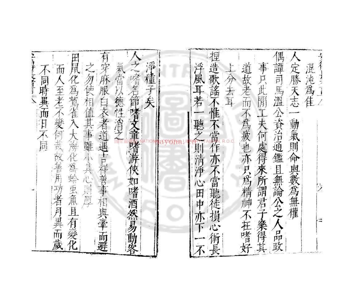 安得长者言_(明)陈继儒撰_明崇祯丙子(九年_1636)刊本
