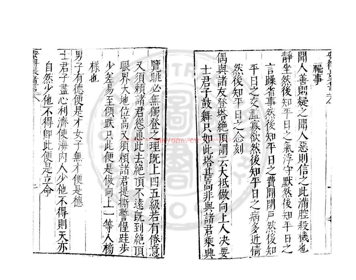 安得长者言_(明)陈继儒撰_明崇祯丙子(九年_1636)刊本