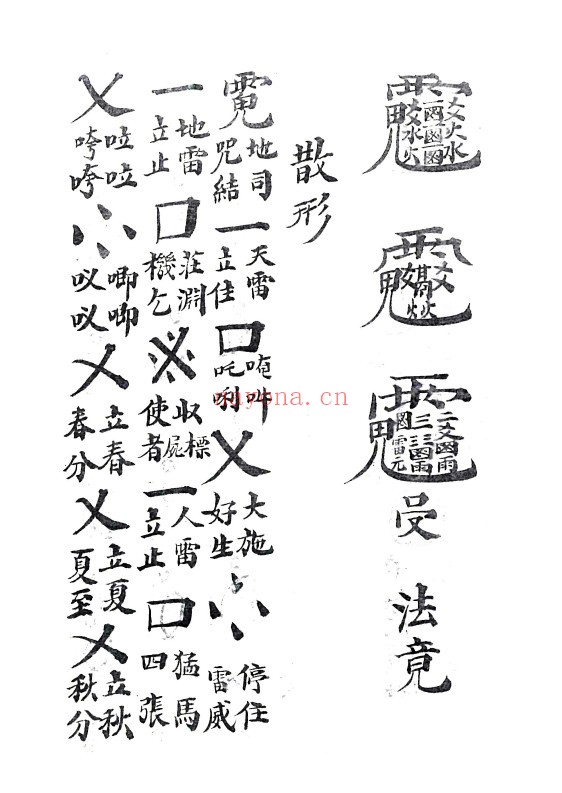 雷神总决.司令创符.影身秘旨
