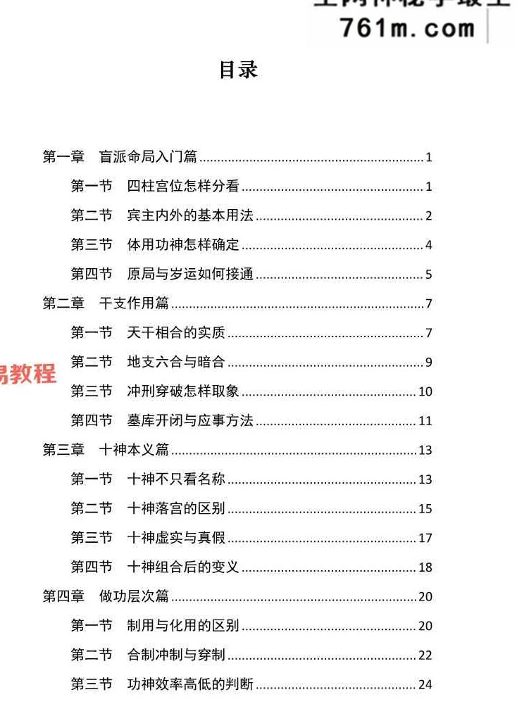 胜天半子-盲派八字宫位做功断法-270页