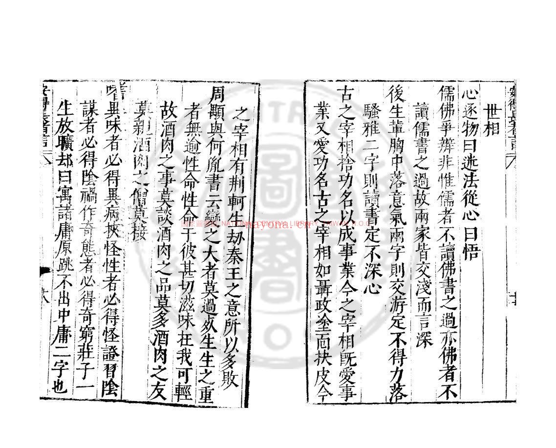 安得长者言_(明)陈继儒撰_明崇祯丙子(九年_1636)刊本