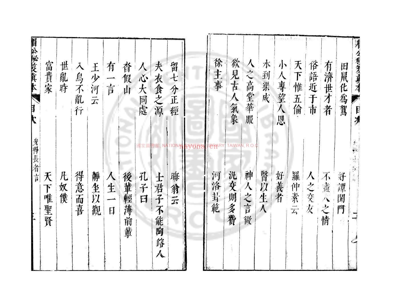 安得长者言_(明)陈继儒撰_明万曆间(1573-1620)绣水沈氏尚白斋刊本