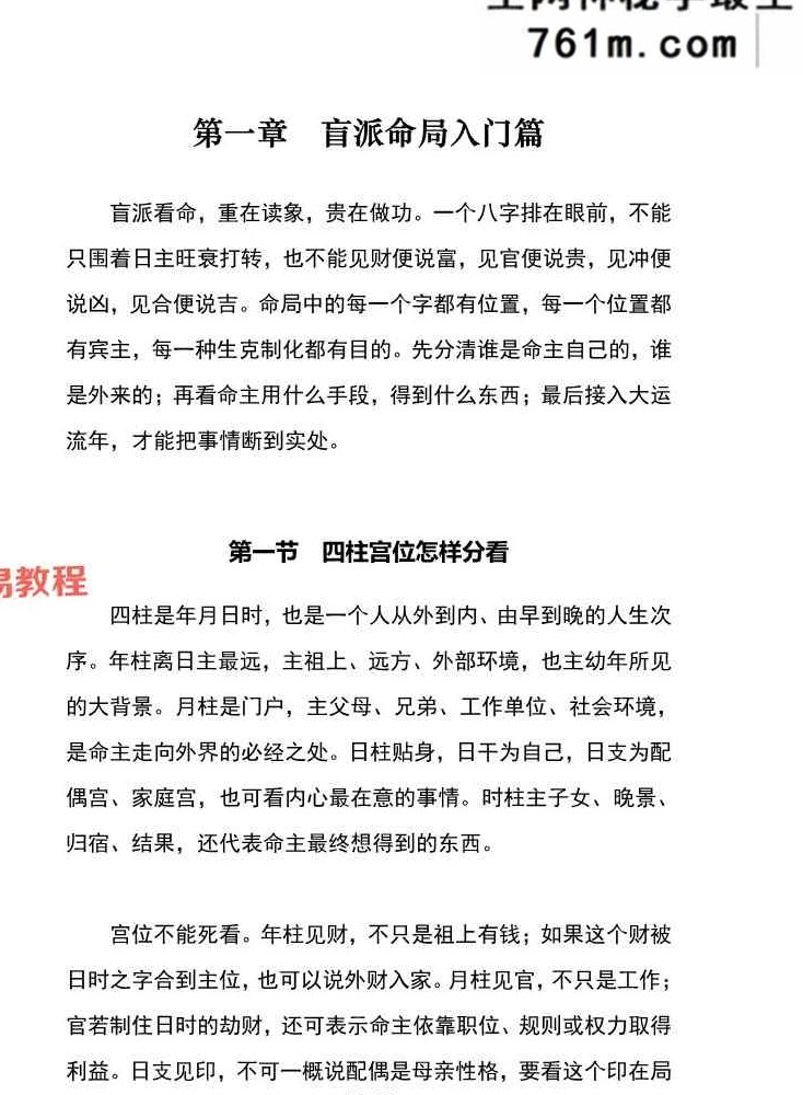 胜天半子-盲派八字宫位做功断法-270页