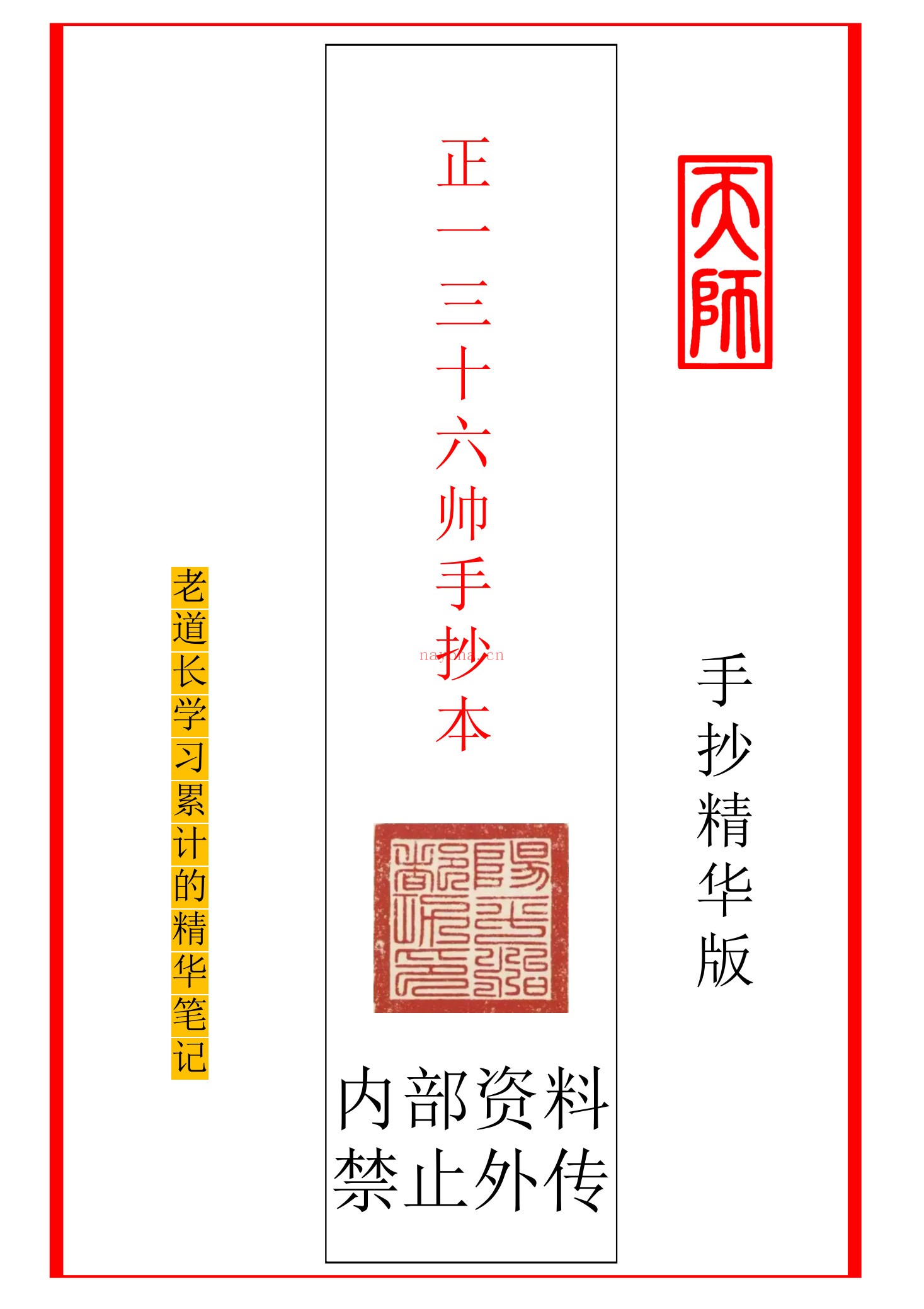 正一三十六帅手抄本