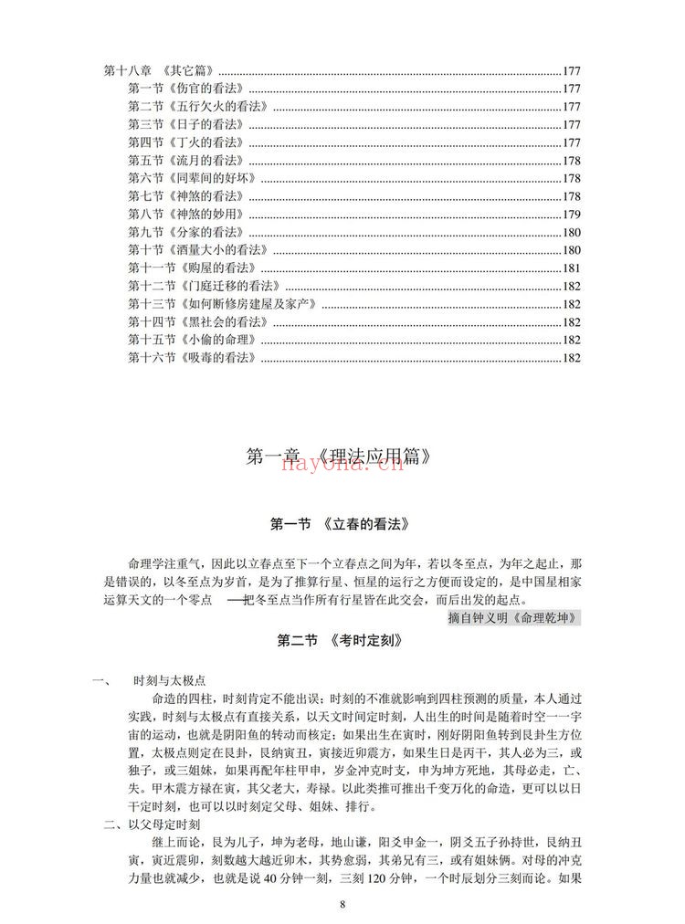 《八字天书之高级心法》PDF电子书（183页）