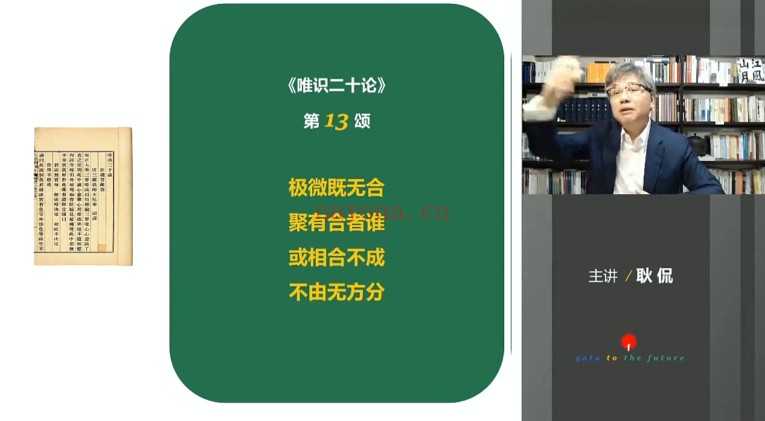 耿侃开悟佛学第四期唯识二十论线上学习坊110集视频