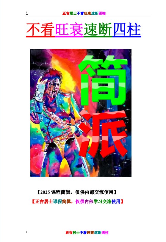 正吉居士不看旺衰速断四柱484页PDF 八字教程