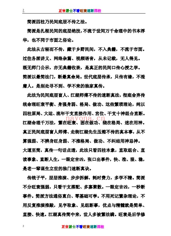 正吉居士不看旺衰速断四柱484页PDF 八字教程