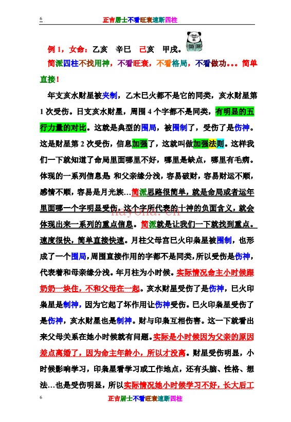 正吉居士不看旺衰速断四柱484页PDF 八字教程