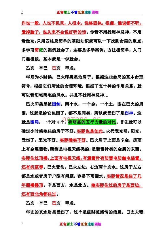 正吉居士不看旺衰速断四柱484页PDF 八字教程