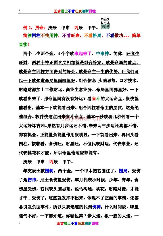 正吉居士不看旺衰速断四柱484页PDF 八字教程
