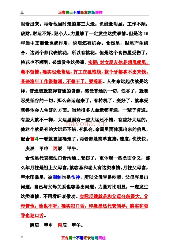 正吉居士不看旺衰速断四柱484页PDF 八字教程