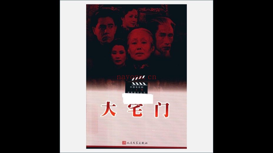 《中国电视剧三十年优秀剧作丛书》全10册 人民文学出版社2013