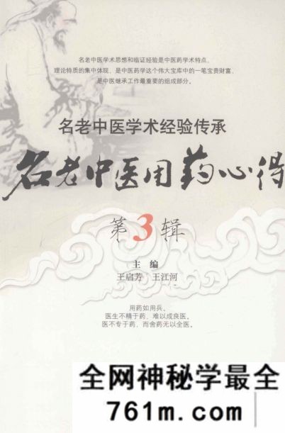 名老中医用药心得 第3辑