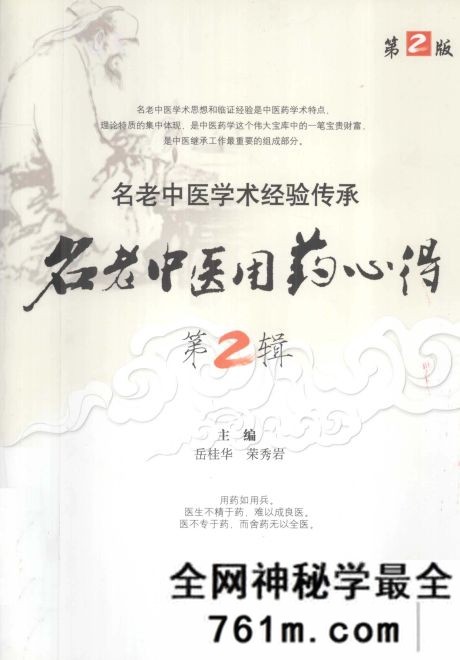 名老中医用药心得第2辑