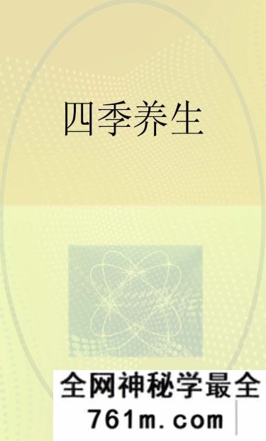 四季养生