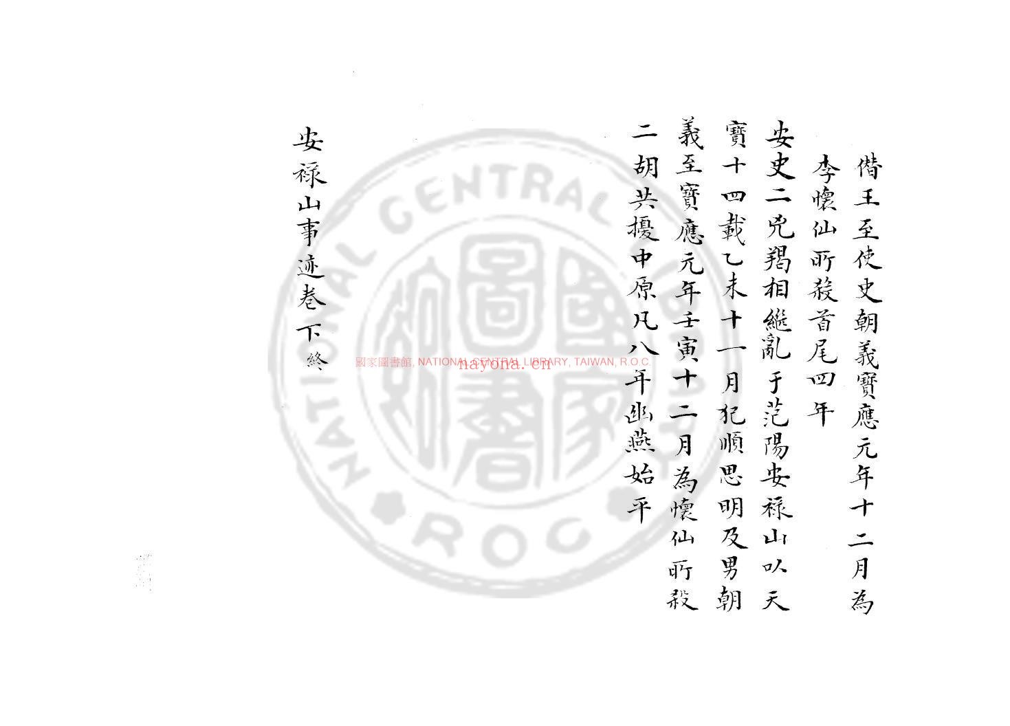 安禄山事迹_(唐)姚汝能撰_旧钞本