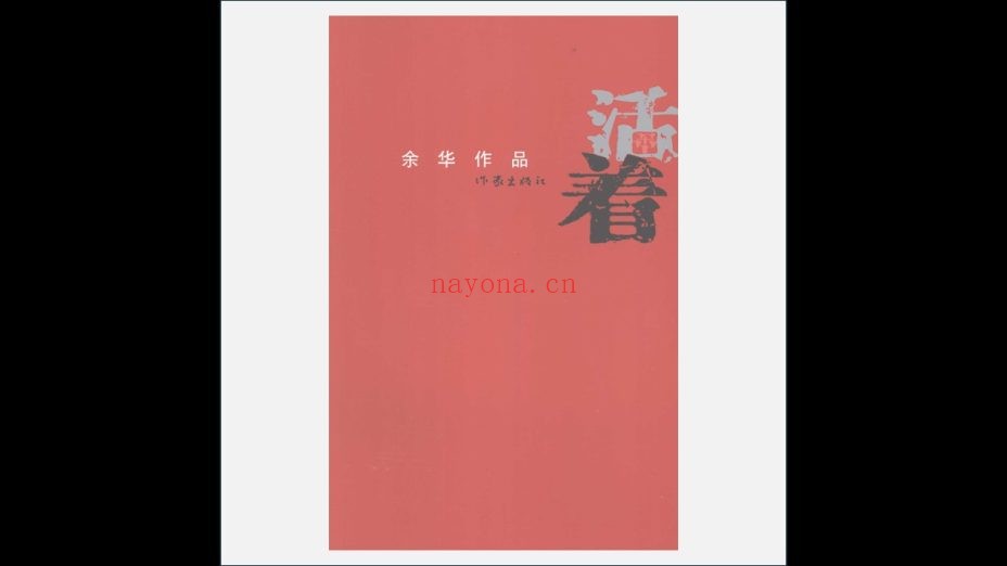 《余华作品》全17册 作家出版社2008