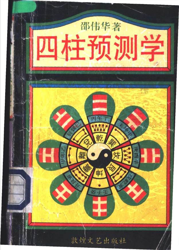 四柱预测学 (邵伟华着) pdf