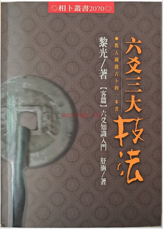 黎光六爻三大技法497页PDF 六爻教程