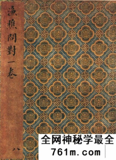 渔樵问对 (宋)邵雍撰 宋咸淳福建漕治吴坚刻本