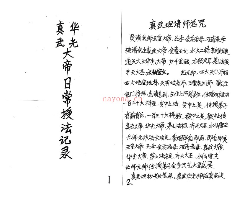 真武华光大帝日常授法记录51双页PDF 道家秘法