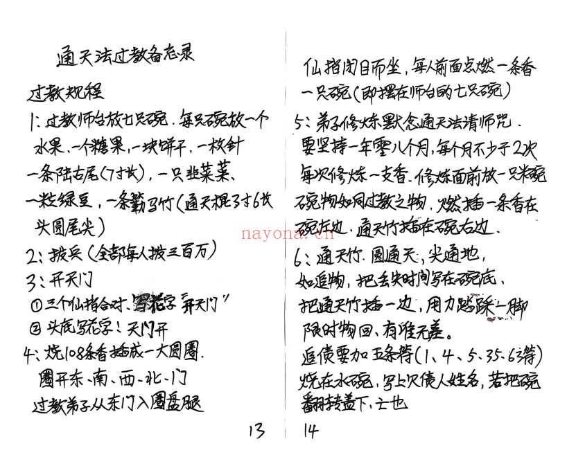 真武华光大帝日常授法记录51双页PDF 道家秘法