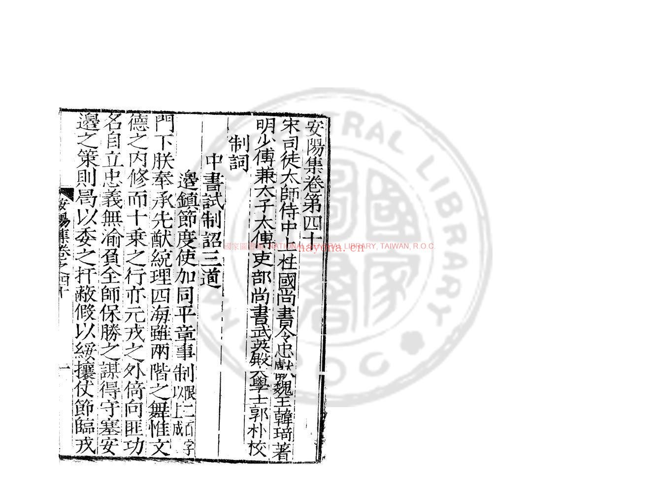 安阳集_(宋)韩琦撰_明正德九年(1514)张士隆河东书院刊本