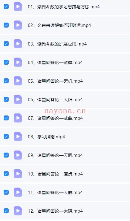 令东来《紫微斗数诸星问答》视频课25集 - 世有网-专业国学易学古籍资源库