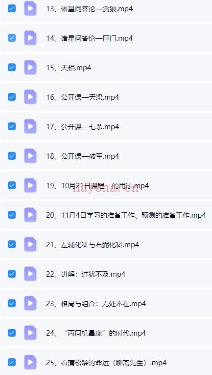 令东来《紫微斗数诸星问答》视频课25集 - 世有网-专业国学易学古籍资源库